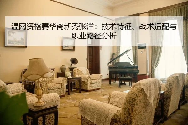 wen-wang-zi-ge-sai-hua-yi-xin-xiu-zhang-yang-ji-shu-te-zheng-zhan-shu-shi-pei-yu-zhi-ye-lu-jing-fen-xi-2-613.jpg