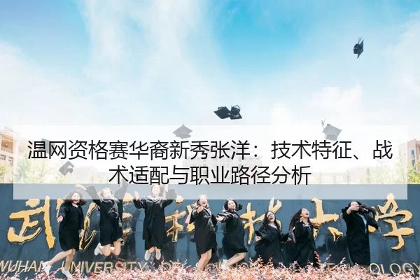 温网资格赛华裔新秀张洋：技术特征、战术适配与职业路径分析