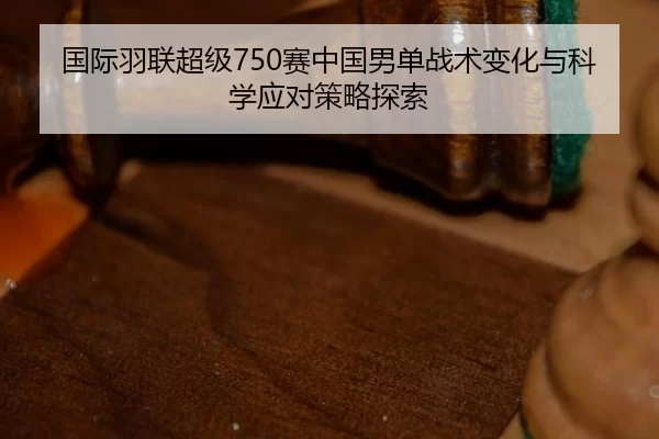guo-ji-yu-lian-chao-ji-sai-zhong-guo-nan-dan-zhan-shu-bian-hua-yu-ke-xue-ying-dui-ce-lve-tan-suo-2-958.jpg
