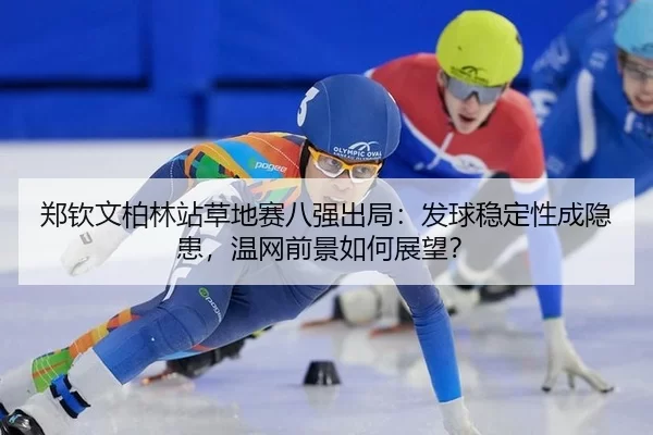 zheng-qin-wen-bo-lin-zhan-cao-di-sai-ba-qiang-chu-ju-fa-qiu-wen-ding-xing-cheng-yin-huan-wen-wang-qian-jing-ru-he-zhan-2-514.jpg