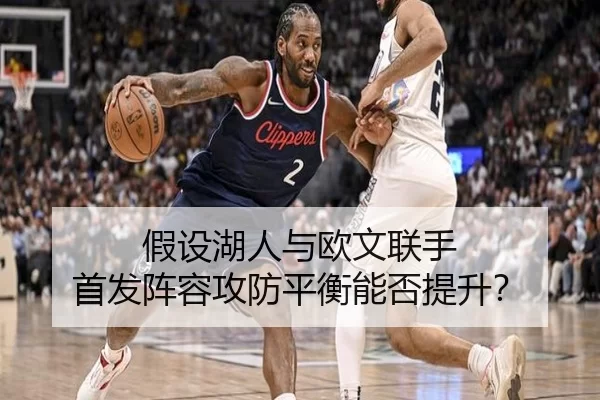 假设湖人与欧文联手 首发阵容攻防平衡能否提升？