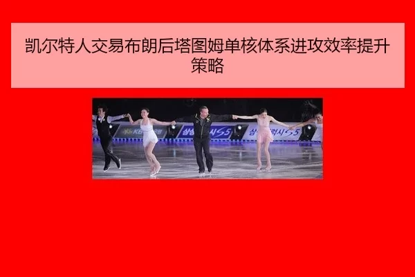 kai-er-te-ren-jiao-yi-bu-lang-hou-ta-tu-mu-dan-he-ti-xi-jin-gong-xiao-lv-ti-sheng-ce-lve-2-806.jpg