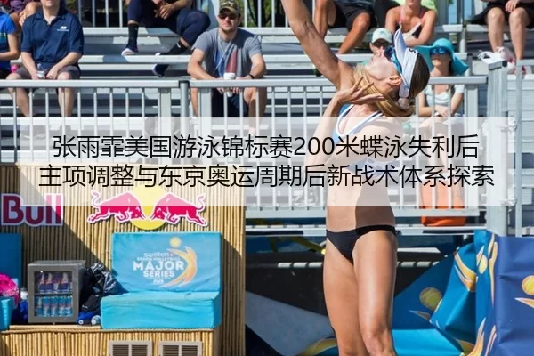 zhang-yu-fei-mei-guo-you-yong-jin-biao-sai-mi-die-yong-shi-li-hou-zhu-xiang-tiao-zheng-yu-dong-jing-ao-yun-zhou-qi-hou-2-631.jpg